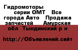 Гидромоторы Sauer Danfoss серии ОМТ - Все города Авто » Продажа запчастей   . Амурская обл.,Тындинский р-н